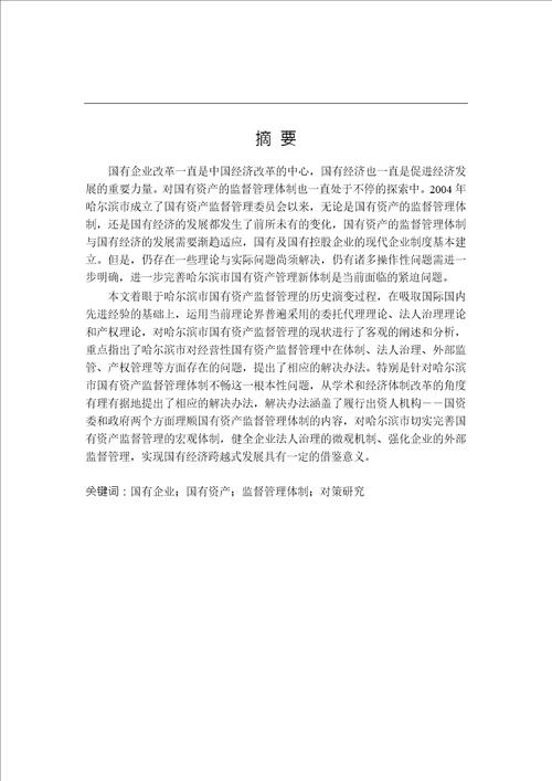 哈尔滨市国有资产管理中存在的问题及对策研究公共管理学专业论文