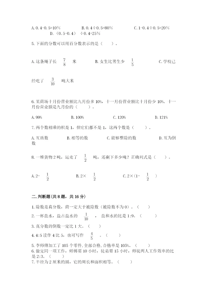 人教版数学六年级上册期末考试卷附答案（培优b卷）.docx