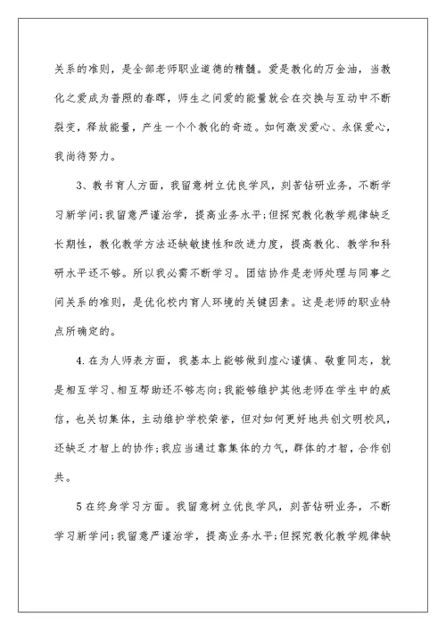 幼儿教师师德自查总结