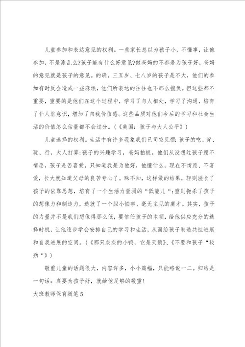 大班教师保育随笔