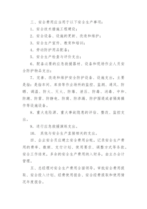 安全生产费用管理制度.docx