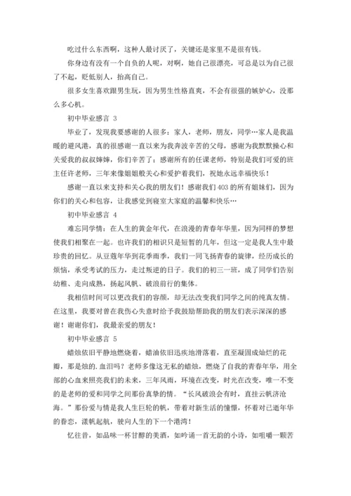 初中毕业感言 15篇.docx