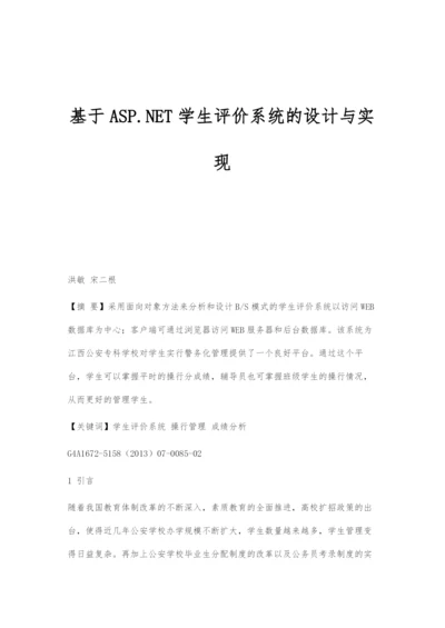 基于ASP.NET学生评价系统的设计与实现.docx