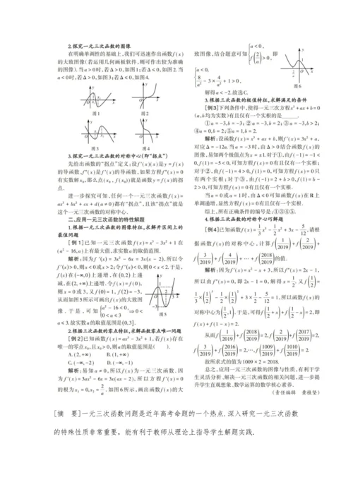 一元三次函数的探究及应用.docx