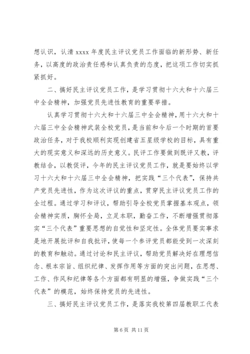 高级中学民主评议党员工作方案.docx