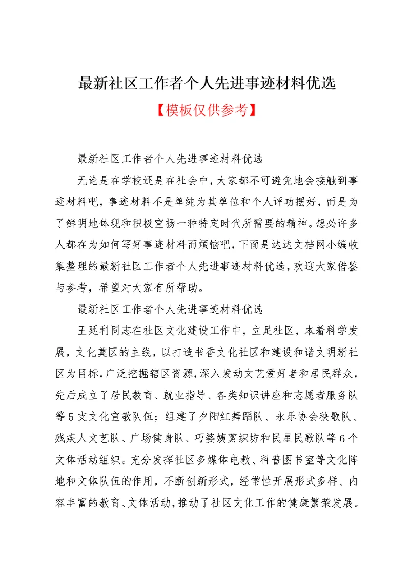 最新社区工作者个人先进事迹材料优选(共10页)