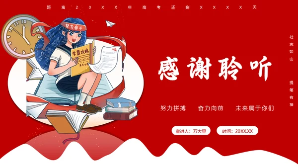 学生高考倒计时考生备考通用PPT模板