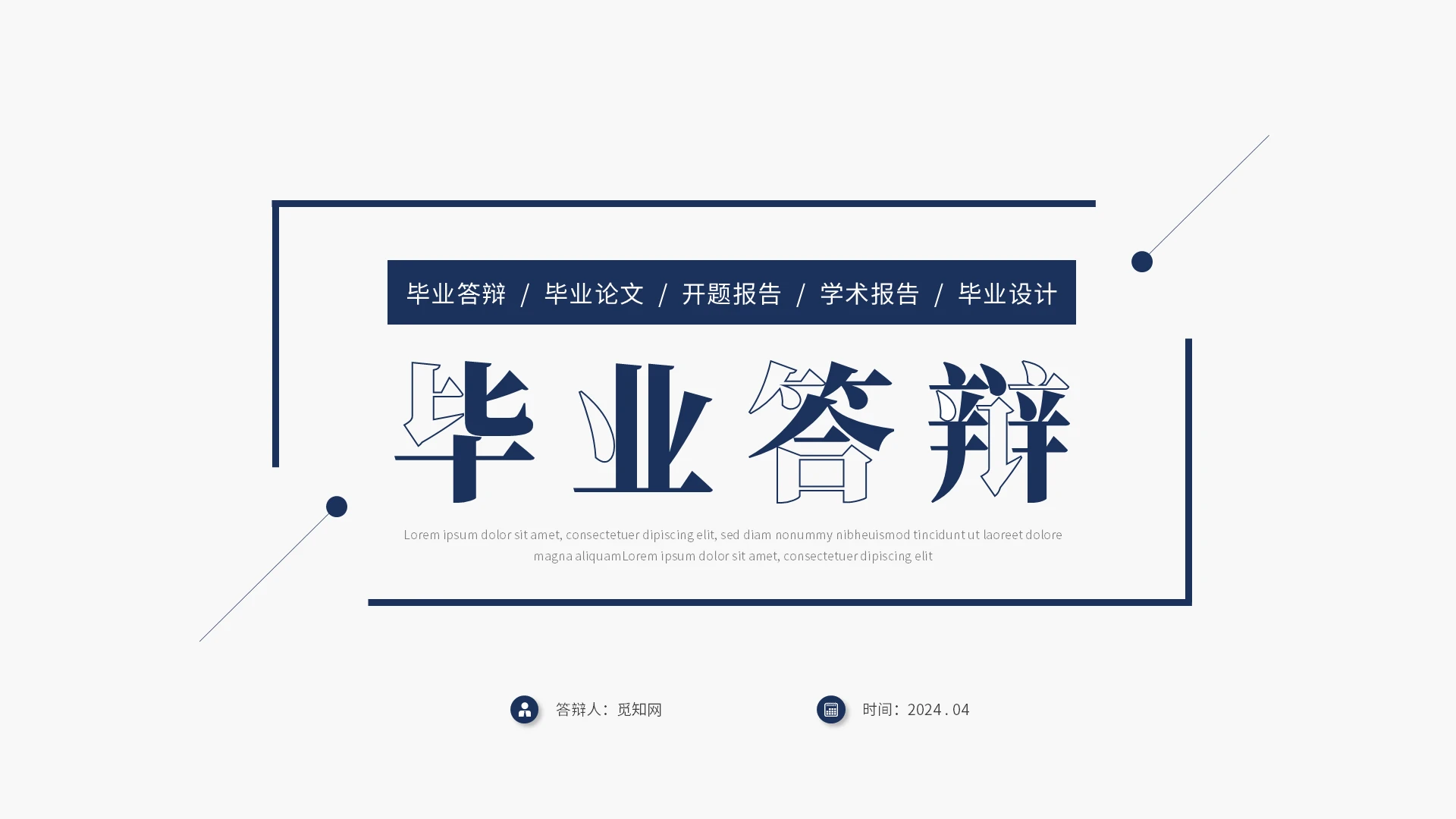 简约极简风毕业答辩毕业论文开题报告学术报告ppt模板