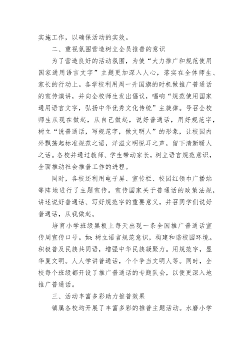 学校普通话宣传周活动总结5篇（最新）.docx