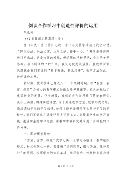 例谈合作学习中创造性评价的运用.docx