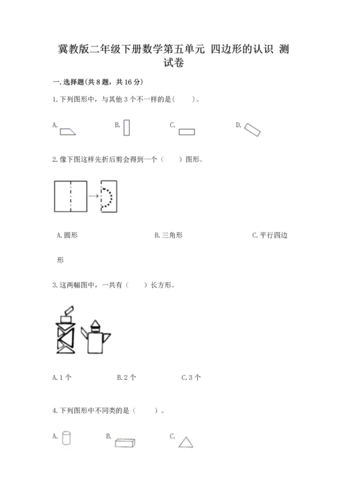 冀教版二年级下册数学第五单元 四边形的认识 测试卷附答案【培优】.docx