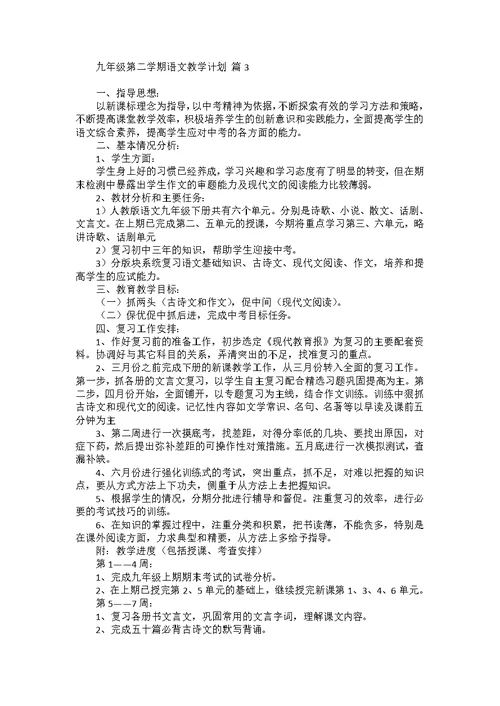 九年级第二学期语文教学计划汇总5篇