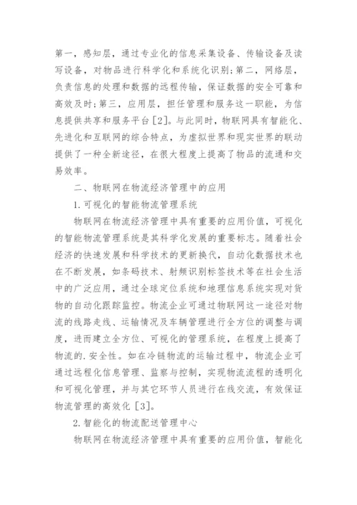 物流经济管理研究论文.docx