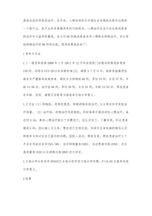 心理咨询对焦虑症患者的疗效分析.docx