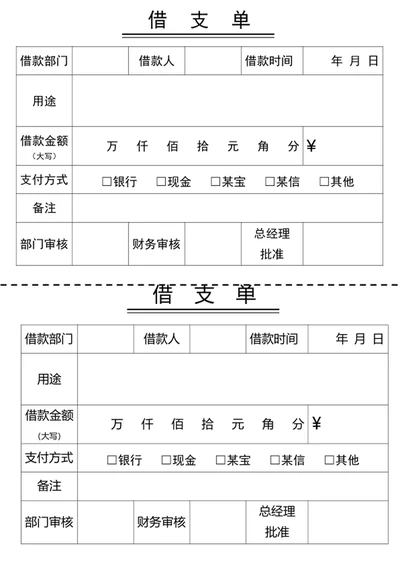 借支单