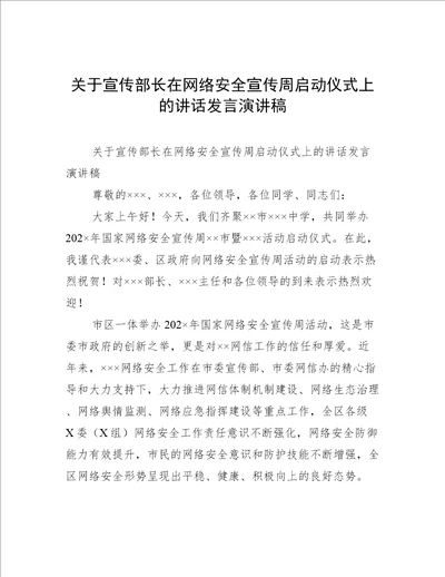 关于宣传部长在网络安全宣传周启动仪式上的讲话发言演讲稿