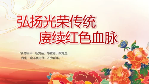 建党100周年大会七一讲话ppt党课