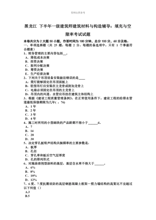 黑龙江下半年一级建筑师建筑材料与构造辅导填充与空隙率考试试题.docx