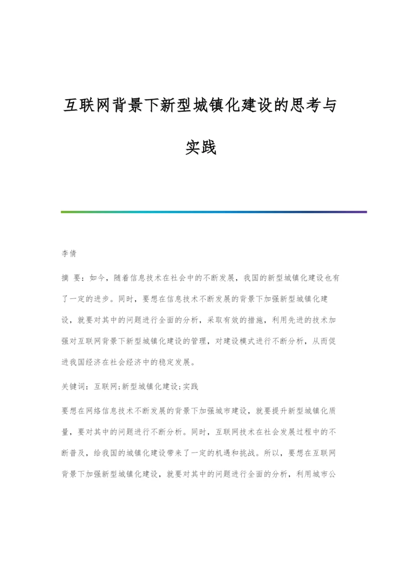 互联网背景下新型城镇化建设的思考与实践.docx