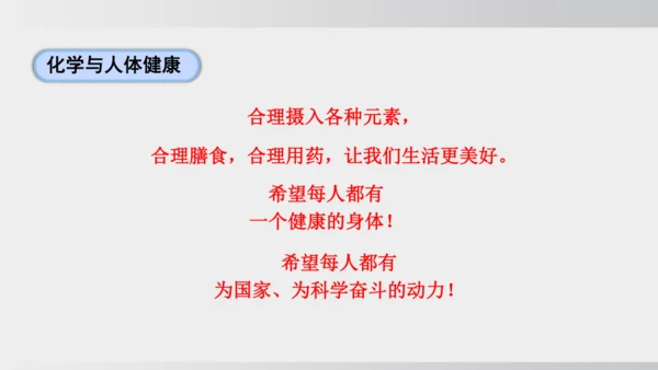 课题1 化学与人体健康 课件(共43张PPT)2024-2025学年人教版九年级化学下册