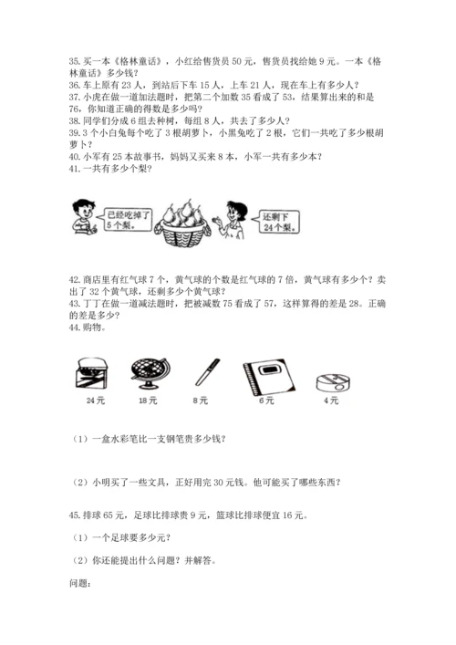 小学二年级上册数学应用题100道附参考答案（基础题）.docx