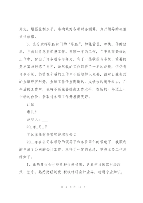 学区主任财务管理述职报告.docx