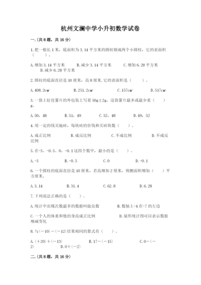 杭州文澜中学小升初数学试卷带答案（夺分金卷）.docx
