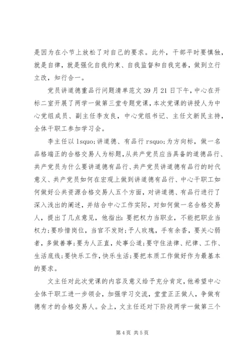党员讲道德重品行问题清单.docx