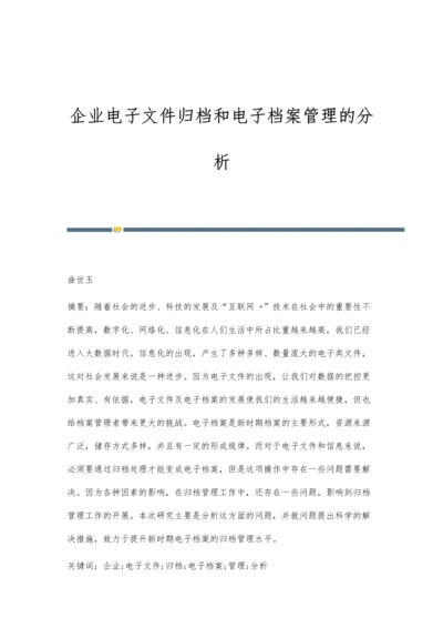 企业电子文件归档和电子档案管理的分析.docx