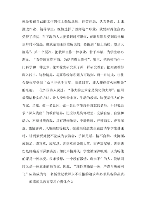 师德师风教育学习心得体会15篇.docx