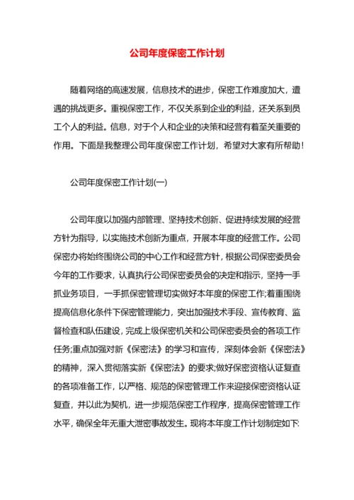 公司年度保密工作计划.docx