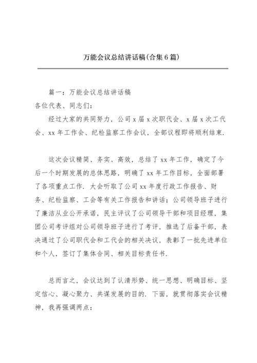 万能会议总结讲话稿(合集6篇).docx