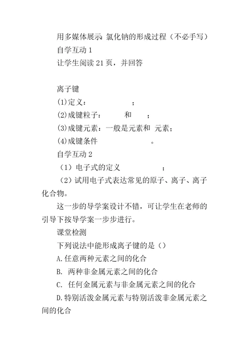 XX年高一化学课物质结构元素周期律离子键听后感