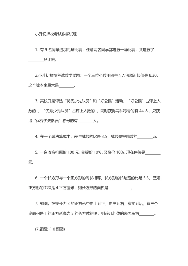 2023年小升初择校考试数学试题.docx