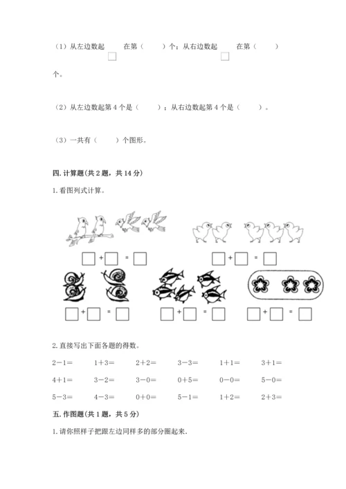 人教版一年级上册数学期中测试卷精品【典型题】.docx