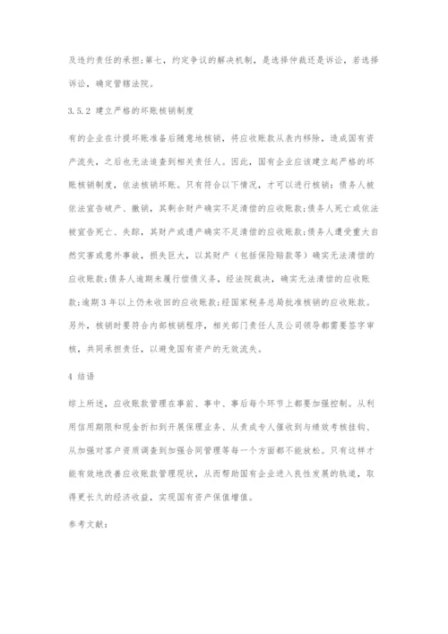 国有企业应收账款管理问题及对策.docx