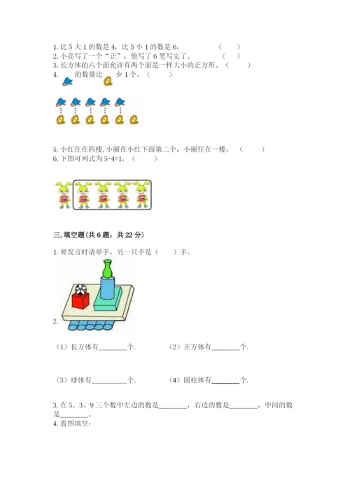 人教版一年级上册数学期中测试卷含答案【实用】.docx