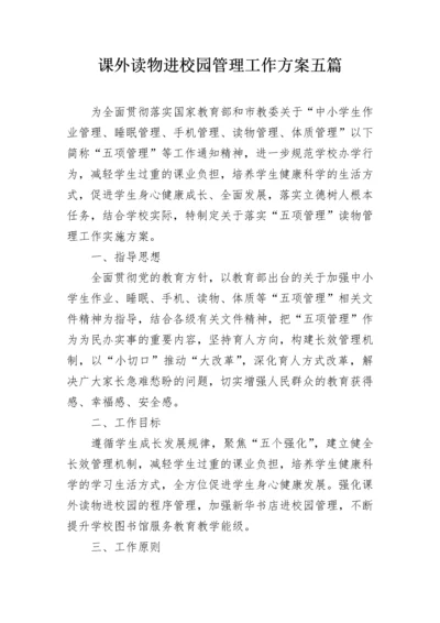 课外读物进校园管理工作方案五篇.docx