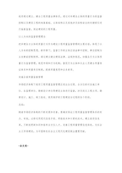 关于完善建设工程质量监督管理模式的思考.docx