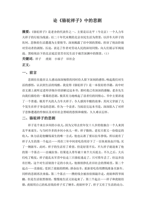 论《骆驼祥子》中的悲剧