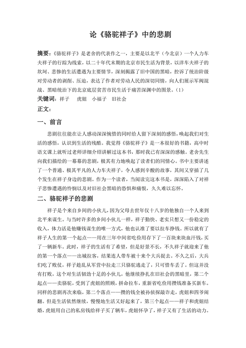 论《骆驼祥子》中的悲剧