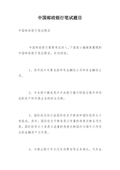 中国邮政银行笔试题目.docx