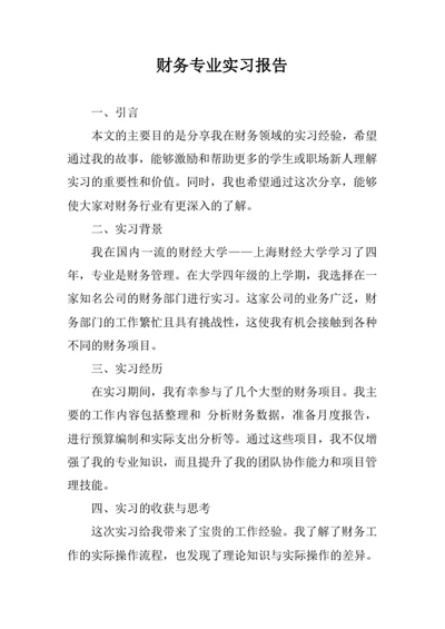 财务专业实习报告