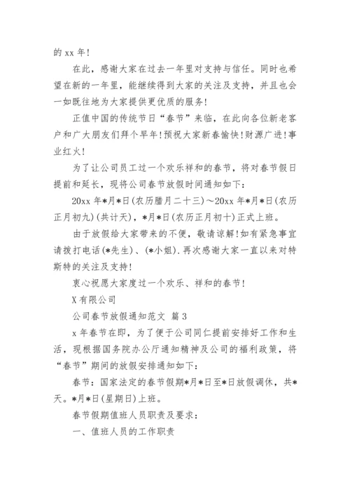 公司春节放假通知范文.docx