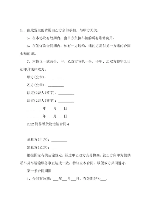 物流运输合同模板简易版2022货物运输合同模板范文精选5篇