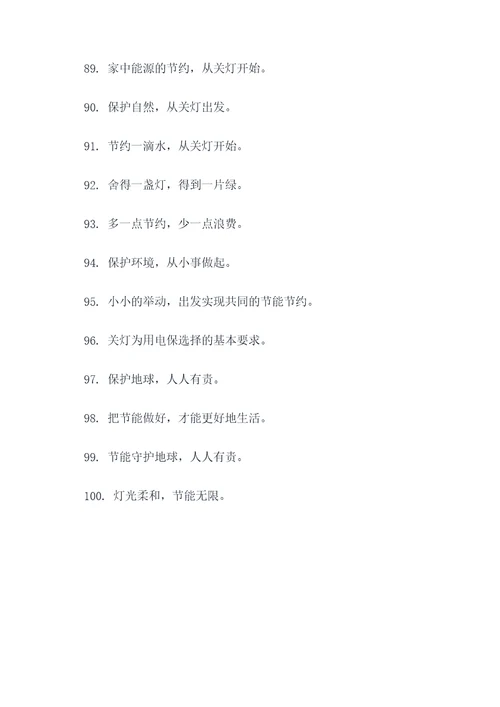 随手关灯文案标语大全