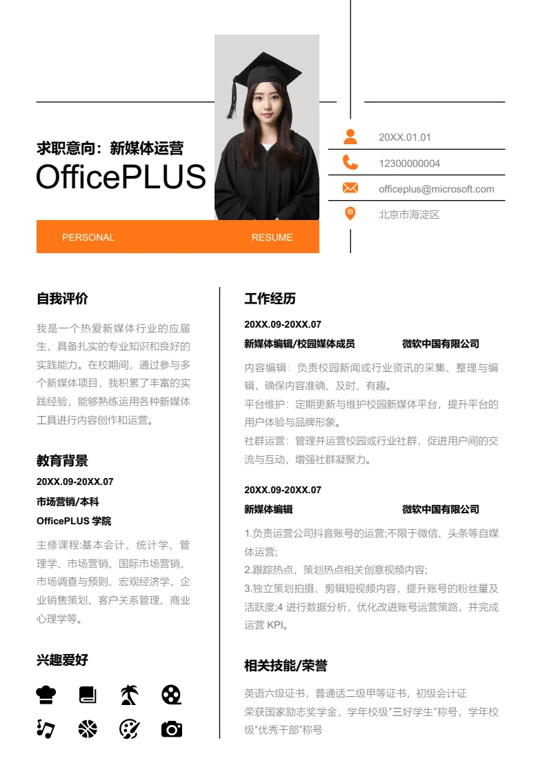 橙色线条新媒体运营简历模板