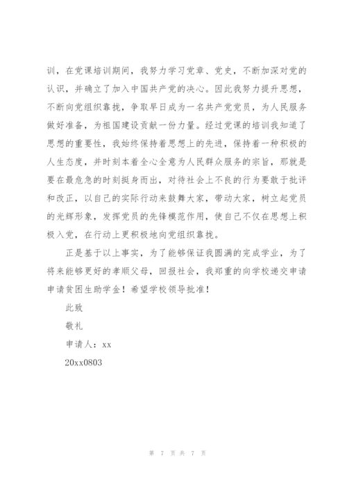 贫困助学金申请书800字.docx