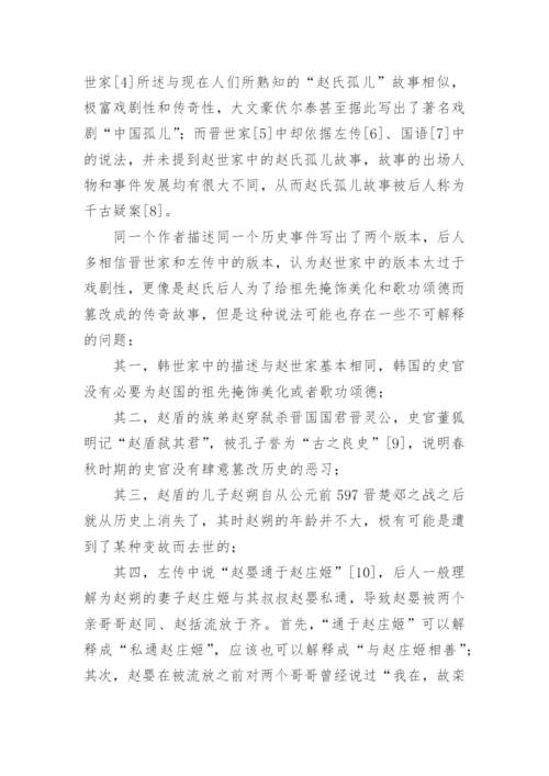 追寻赵氏孤儿的历史真相论文.docx