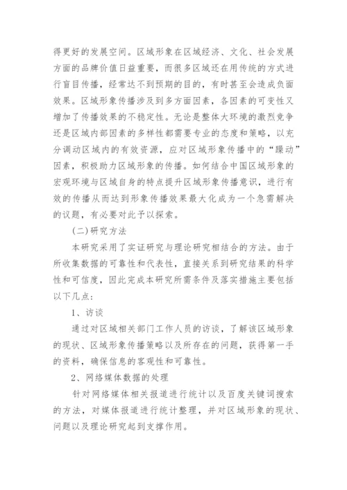 形象传播论文的开题报告.docx